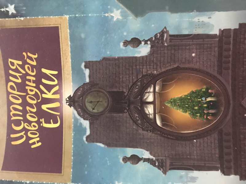 История новогодней ёлки