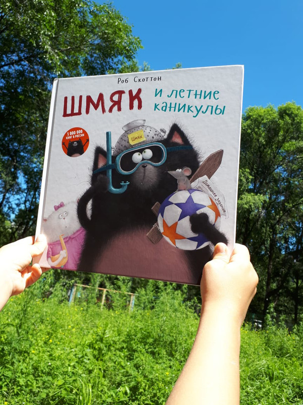 Котенок Шмяк. Шмяк и летние каникулы