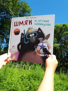 Котенок Шмяк. Шмяк и летние каникулы