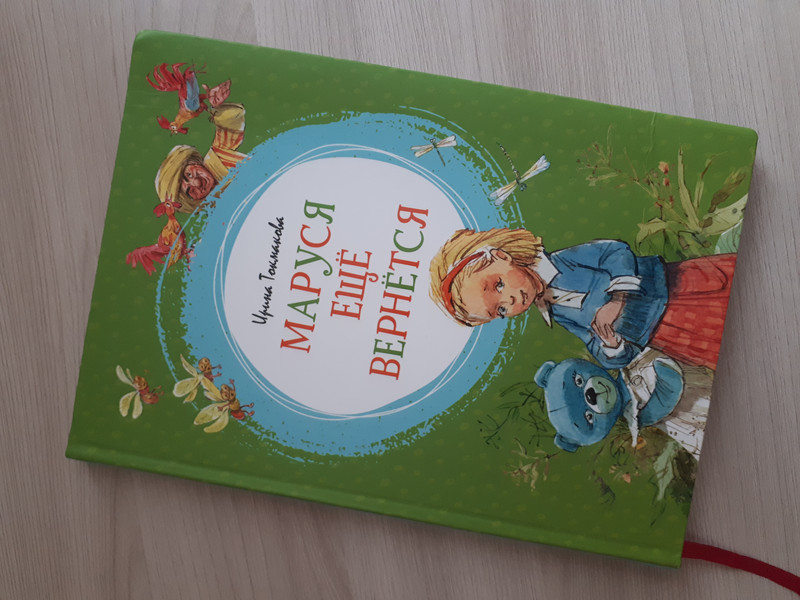 Маруся ещё вернётся