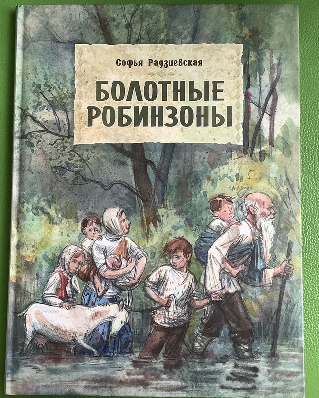 Болотные робинзоны