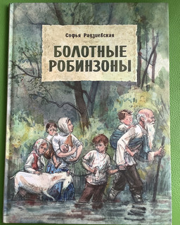 Болотные робинзоны