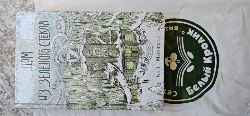 Призраки 'Дома из зеленого стекла'