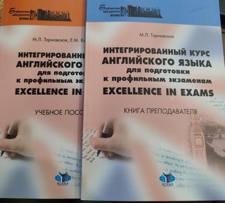Интегрированный курс английского языка для подготовки к профильным экзаменам Excellence in Exams. Учебное пособие + QR
