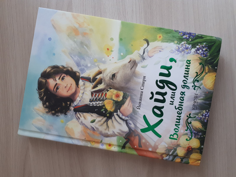 Хайди, или Волшебная долина