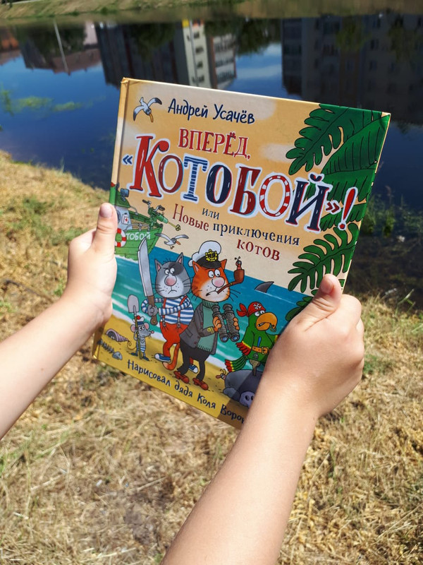 Вперед, 'Котобой'! или Новые приключения котов. Сказочные истории