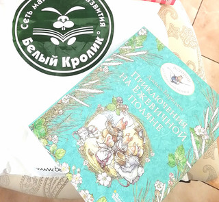 Приключения на Ежевичной поляне