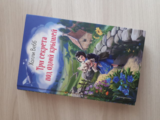 Три секрета под одной крышей