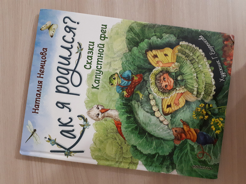 Как я родился? Сказки Капустной феи