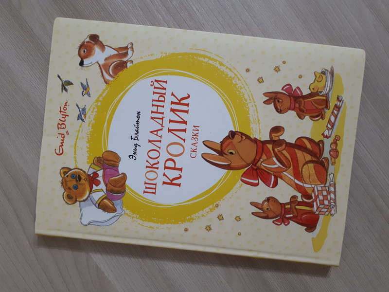 Шоколадный кролик. Сказки