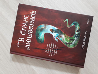 В стране линдвормов