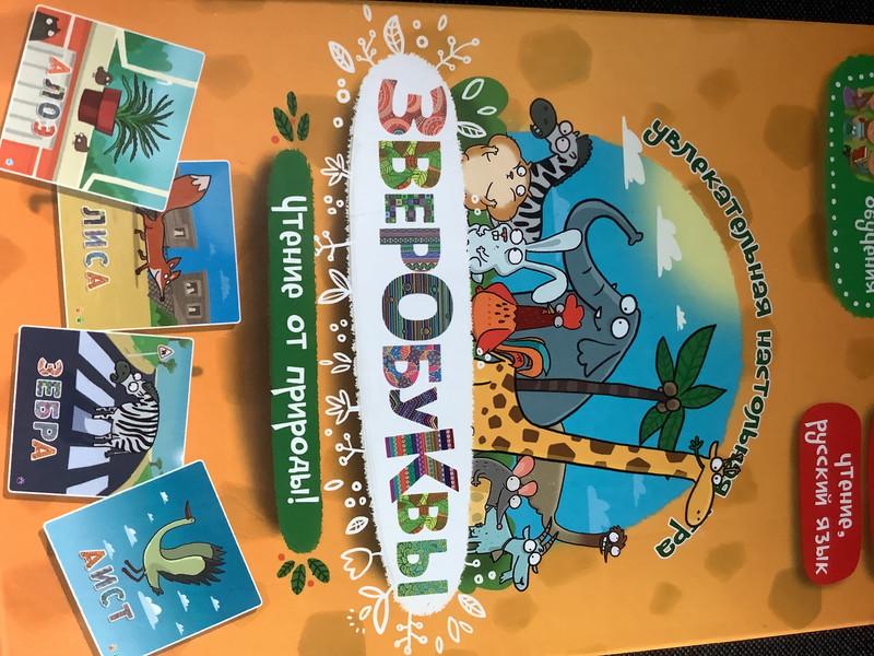 Настольная игра 'Зверобуквы'