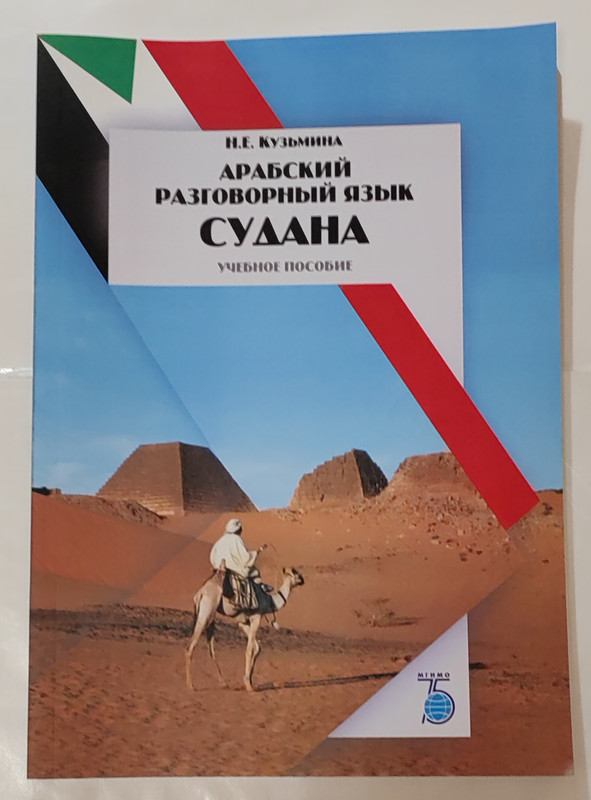 Арабский разговорный язык Судана