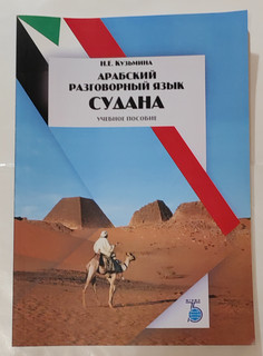 Арабский разговорный язык Судана