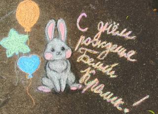 Конкурс Большой конкурс рисунков на асфальте, Юхименко Наталья 1