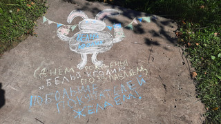 Конкурс Большой конкурс рисунков на асфальте, Муравьева Лариса 2