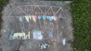 Конкурс Большой конкурс рисунков на асфальте, Муравьева Лариса 2