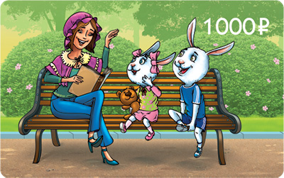 Сертификарт на 1000 рублей Белый Кролик