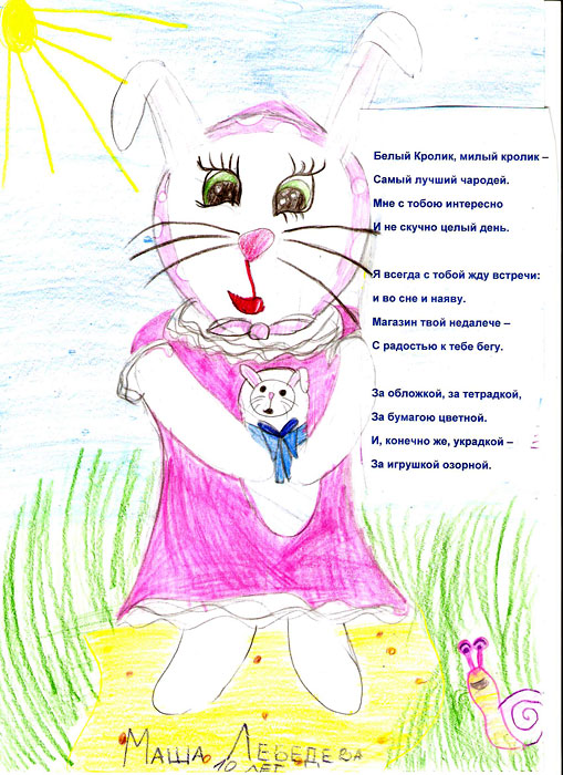 Рисунок и стихотворение Лебедевой Маши на конкурс Белый Кролик и Зайка Ми