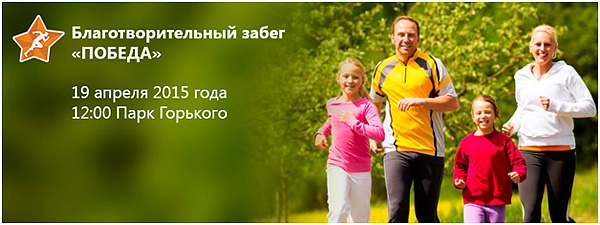 Спортивный благотворительный забег Победа состоится в парке Горького 19 апреля 2015г