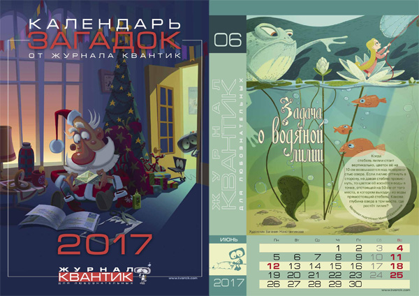 Календарь на 2017 год от журнала Квантик Календарь Квантик на 2017 год
