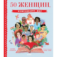 Кэтрин Хэллиган "50 женщин изменивших мир", издательство Clever