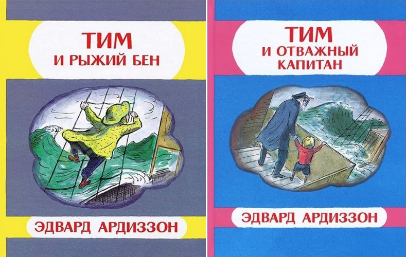 Приключения Тима, Эдвард Ардиззон, издательство «Мелик-Пашаев»
