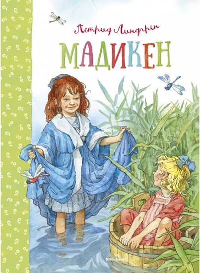 Астрид Линдгрен, "Мадикен", издательство Махаон, обложка книги