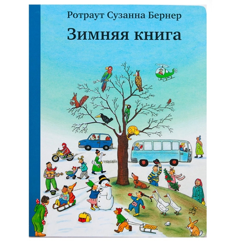 Бернер Зимняя книга, обложка