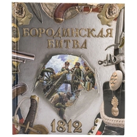 "Бородинская битва" 1812, интерактивная книга, издательство "Лабиринт"