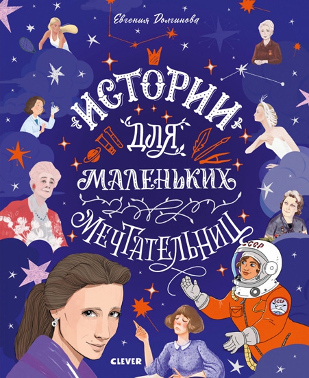Евгения Долгинова "Истории для маленьких мечтательниц, издательство Clever