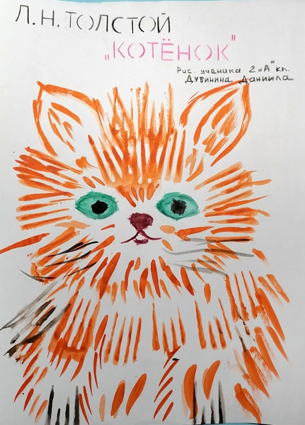 Конкурс рисунков на обложку книги: Котёнок, Дубинин Даниил, 8 лет
