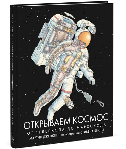 Дженкинс Книга Открываем космос, обложка книги