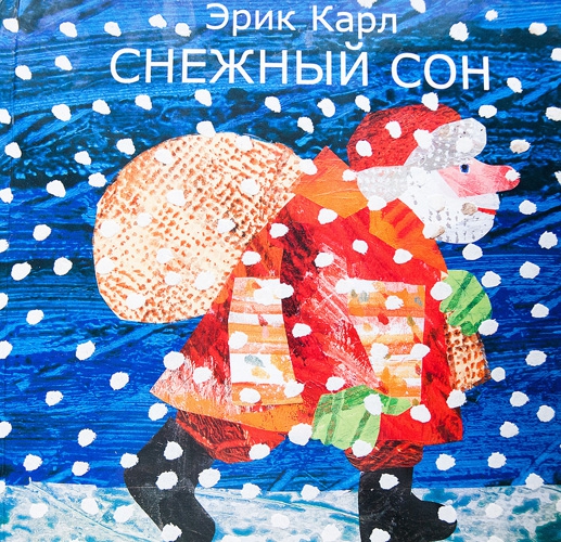 Эрик Карл, книга Зимний сон