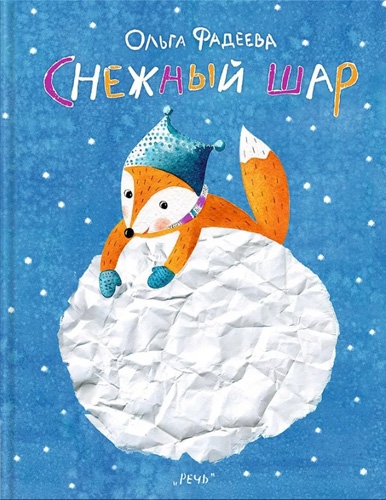 Фадеева Ольга, книга Снежный шар, обложка