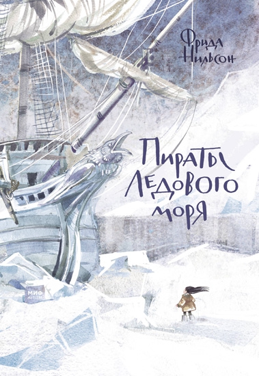 Фрида Нильсон, "Пираты ледового моря", издательство "Манн,. Иванов и Фербер"