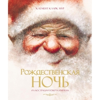 Кларк Мур Клемент, Рождественская ночь, обложка книги