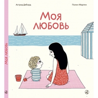 Книга "Моя любовь", Астрид Деборн, Полин Мартен