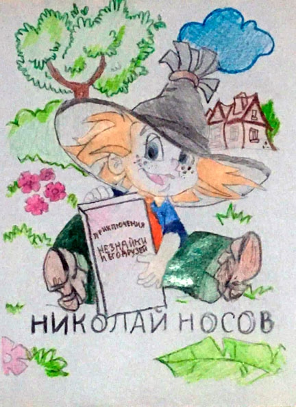 Конкурс рисунков на обложку книги: Н.Носов, Приключение Незнайки и его друзей