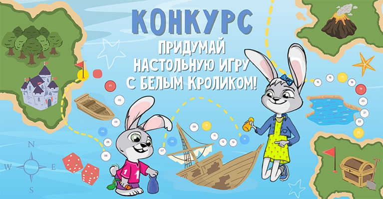 Конкурс настольных игр Белый Кролик