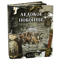 "Ледовое побоище" 1242, интерактивная книга, издательство "Лабиринт"