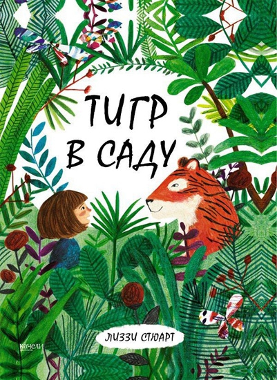 Лиззи Стюарт, "Тигр в саду", издательство "Качели", книга, которая поможет вашим детям научиться играть