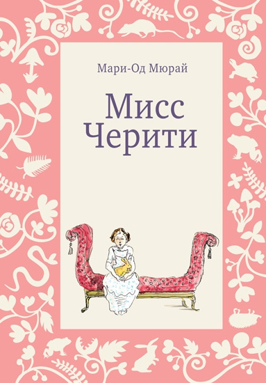 Мари-Од Мюрай "Мисс Черрити", издательство "Самокат"
