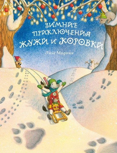 Морони, Зимние приключения Жужи и Коровки, обложка книги