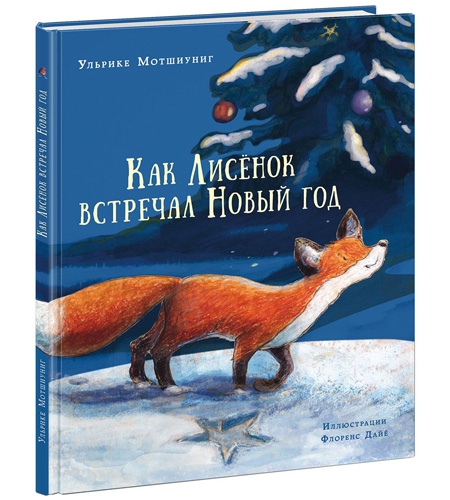 Ульрике Мотшиуниг, Как лисенок встречал Новый год, обложка книги