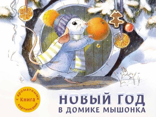 Анна Зенькова, Новый год в домике мышонка, книга с ароматами