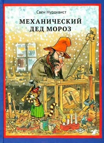 Нурдквист Механический Дед Мороз, обложка