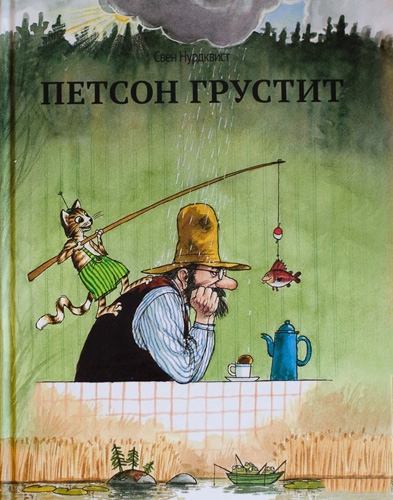 Свен Нурдквист, Петсон грустит, обложка книги