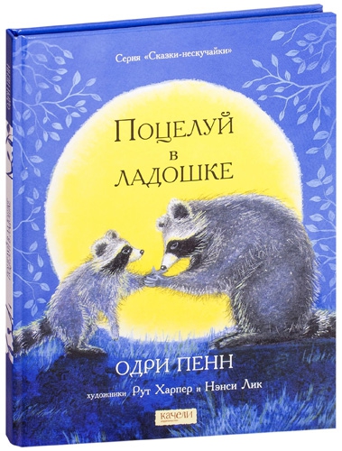 Одри Пенн, книга Поцелуй в ладошке, издательство Качели