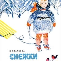 книга Полякова, Снежки